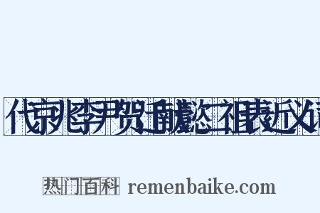 代京兆李尹贺迁献懿二祖表近义词是什么意思的图片